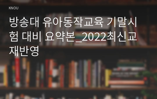 방송대 유아동작교육 기말시험 대비 요약본_2022최신교재반영