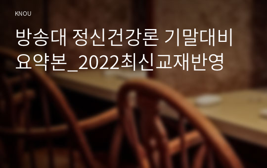 방송대 정신건강론 기말대비 요약본_2022최신교재반영