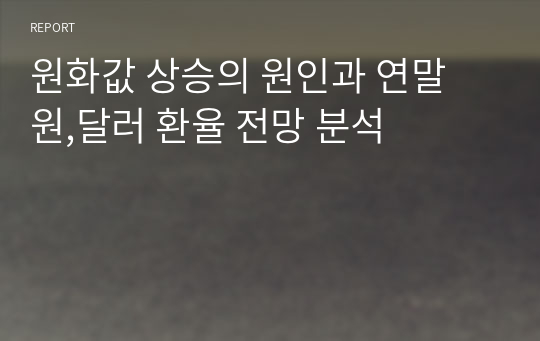 원화값 상승의 원인과 연말 원,달러 환율 전망 분석