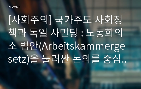 [사회주의] 국가주도 사회정책과 독일 사민당 : 노동회의소 법안(Arbeitskammergesetz)을 둘러싼 논의를 중심으로