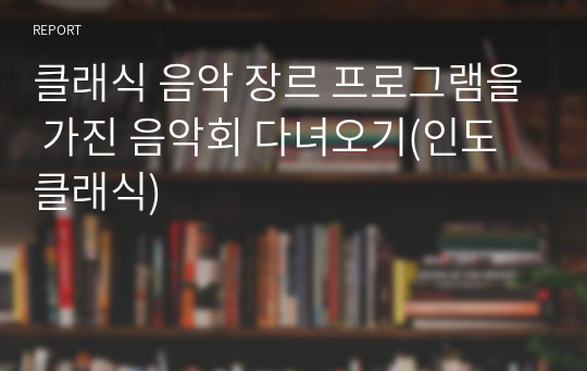 클래식 음악 장르 프로그램을 가진 음악회 다녀오기(인도클래식)