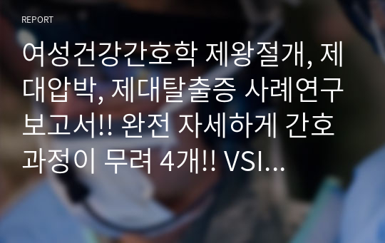 여성건강간호학 제왕절개, 제대압박, 제대탈출증 사례연구보고서!! 완전 자세하게 간호과정이 무려 4개!! VSIM 브이심 Carla Hernandez