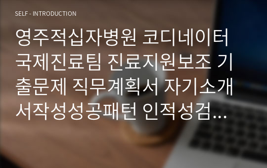 영주적십자병원 코디네이터 국제진료팀 진료지원보조 기출문제 직무계획서 자기소개서작성성공패턴 인적성검사 자소서입력항목분석 지원동기작성요령