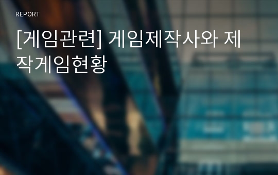 [게임관련] 게임제작사와 제작게임현황