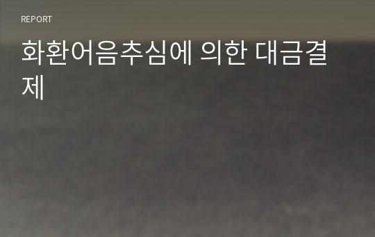 화환어음추심에 의한 대금결제