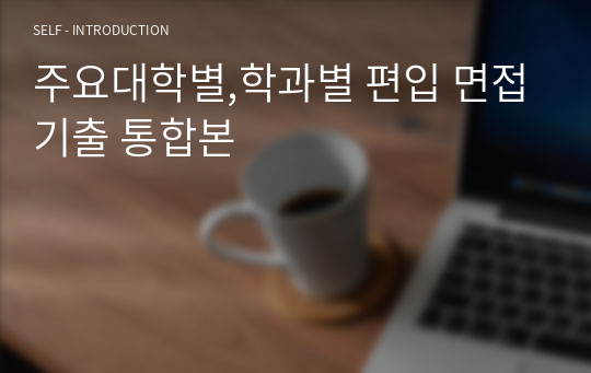 주요대학별,학과별 편입 면접기출 통합본