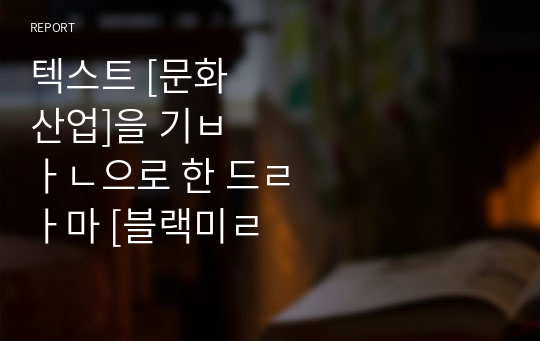 텍스트 [문화산업]을 기반으로 한 드라마 [블랙미러 - 핫샷] 분석