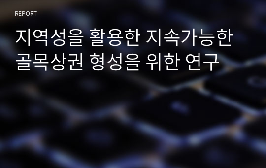 지역성을 활용한 지속가능한 골목상권 형성을 위한 연구