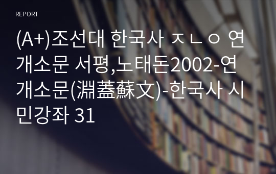 (A+)한국사 연개소문 서평,노태돈2002-연개소문(淵蓋蘇文)-한국사 시민강좌 31