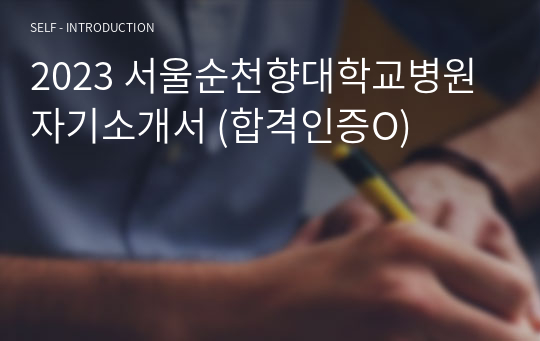 2023 서울순천향대학교병원 자기소개서 (합격인증O)