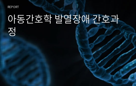 아동간호학 발열장애(열성경련) 간호과정