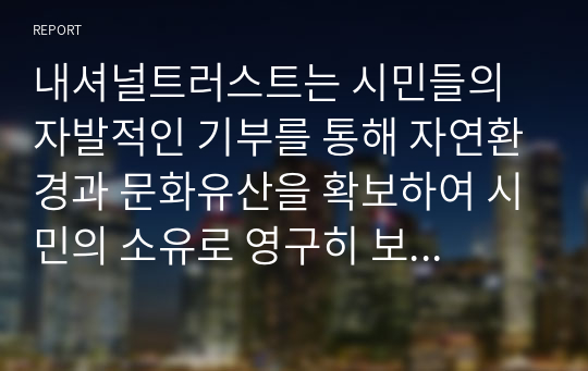 내셔널트러스트는 시민들의 자발적인 기부를 통해 자연환경과 문화유산을 확보하여 시민의 소유로 영구히 보전하고 관리하는 시민운동이다. 외부효과의 내부화라는 관점에서 내셔널트러스트를 평가하고 분석하여 보시오.