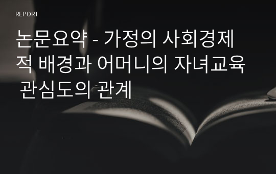 논문요약 - 가정의 사회경제적 배경과 어머니의 자녀교육 관심도의 관계