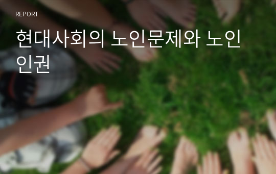 현대사회의 노인문제와 노인인권