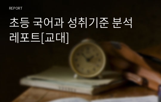 초등 국어과 성취기준 분석 레포트[교대]