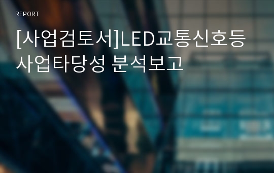 [사업검토서]LED교통신호등 사업타당성 분석보고