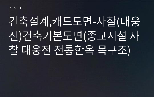 건축설계,캐드도면-사찰(대웅전)건축기본도면(종교시설 사찰 대웅전 전통한옥 목구조)