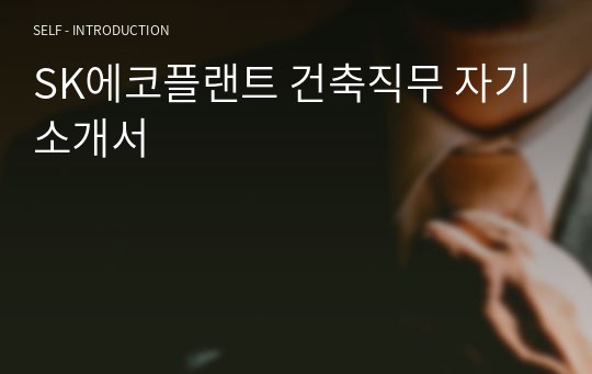SK에코플랜트 건축직무 자기소개서