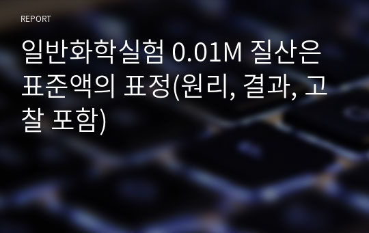 일반화학실험 0.01M 질산은 표준액의 표정(원리, 결과, 고찰 포함)