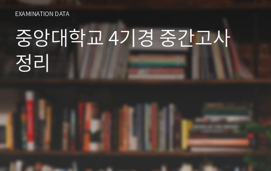 중앙대학교 4기경 중간고사 정리