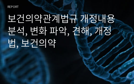 보건의약관계법규 개정내용 분석, 변화 파악, 견해, 개정법, 보건의약