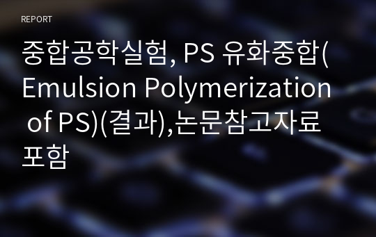 중합공학실험, PS 유화중합(Emulsion Polymerization of PS)(결과),논문참고자료포함