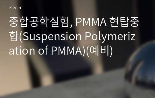 중합공학실험, PMMA 현탑중합(Suspension Polymerization of PMMA)(예비)