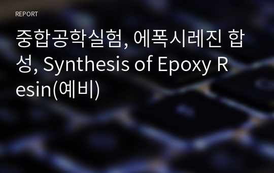 중합공학실험, 에폭시레진 합성, Synthesis of Epoxy Resin(예비)