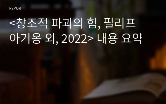 &lt;창조적 파괴의 힘, 필리프 아기옹 외, 2022&gt; 내용 요약