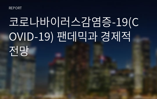 코로나바이러스감염증-19(COVID-19) 팬데믹과 경제적 전망