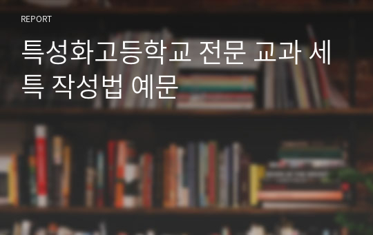 특성화고등학교 전문 교과 세특 작성법 예문