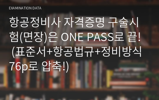 항공정비사 자격증명 구술시험(면장)은 ONE PASS로 끝! (표준서+항공법규+정비방식 76p로 압축!)