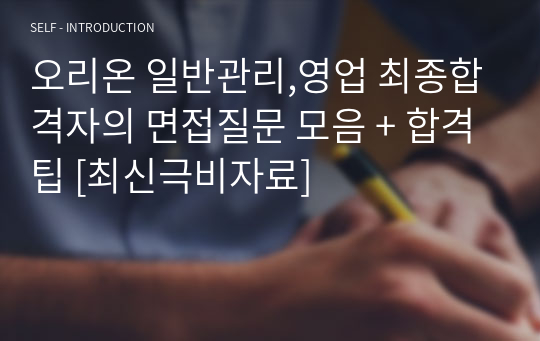 오리온 일반관리,영업 최종합격자의 면접질문 모음 + 합격팁 [최신극비자료]