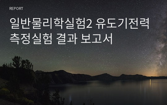 일반물리학실험2 유도기전력 측정실험 결과 보고서