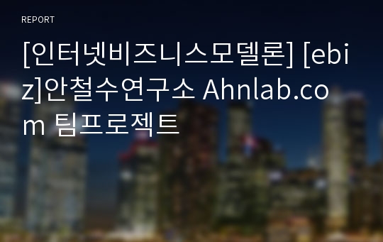 [인터넷비즈니스모델론] [ebiz]안철수연구소 Ahnlab.com 팀프로젝트