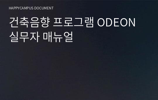건축음향 프로그램 ODEON 실무자 매뉴얼