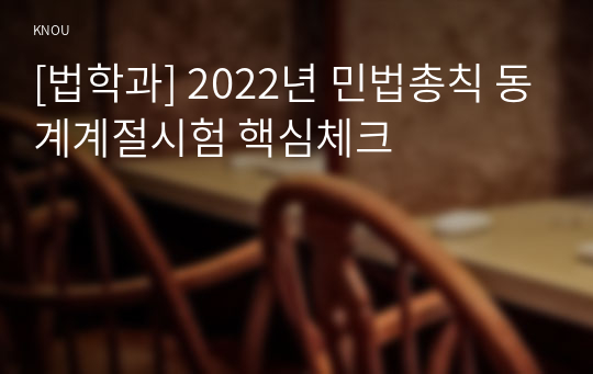 [법학과] 2022년 민법총칙 동계계절시험 핵심체크