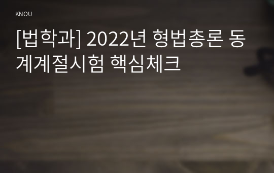 [법학과] 2022년 형법총론 동계계절시험 핵심체크