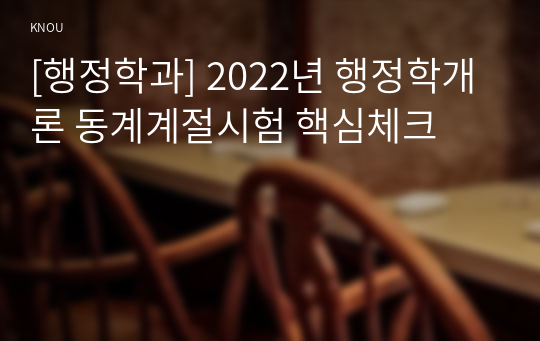 [행정학과] 2022년 행정학개론 동계계절시험 핵심체크
