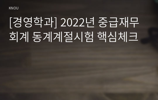 [경영학과] 2022년 중급재무회계 동계계절시험 핵심체크