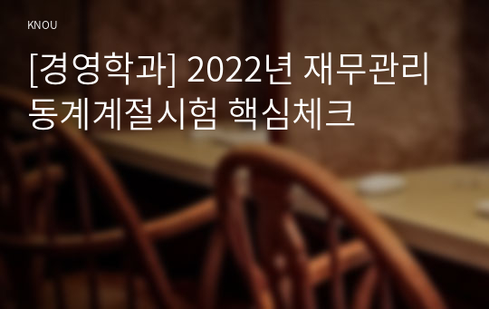 [경영학과] 2022년 재무관리 동계계절시험 핵심체크