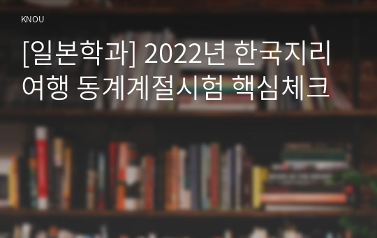 [일본학과] 2022년 한국지리여행 동계계절시험 핵심체크