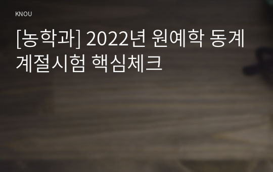 [농학과] 2022년 원예학 동계계절시험 핵심체크