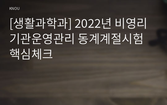 [생활과학과] 2022년 비영리기관운영관리 동계계절시험 핵심체크