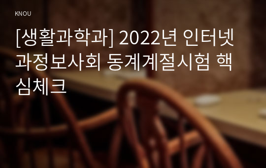 [생활과학과] 2022년 인터넷과정보사회 동계계절시험 핵심체크