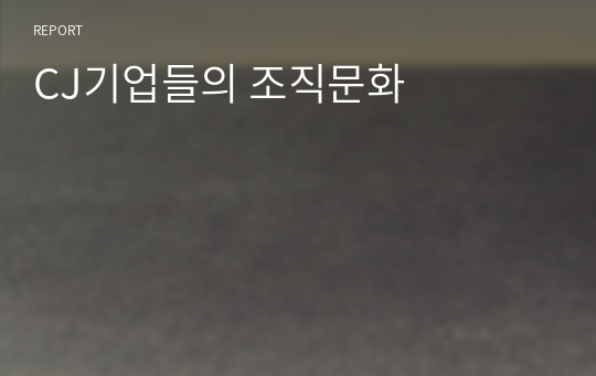 CJ기업들의 조직문화