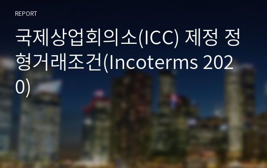 국제상업회의소(ICC) 제정 정형거래조건(Incoterms 2020)