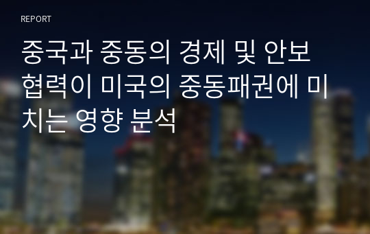 중국과 중동의 경제 및 안보 협력이 미국의 중동패권에 미치는 영향 분석