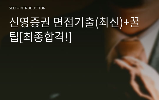 신영증권 면접기출(최신)+꿀팁[최종합격!]