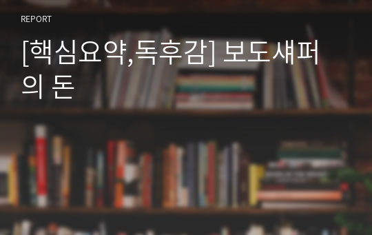 [핵심요약,독후감] 보도섀퍼의 돈